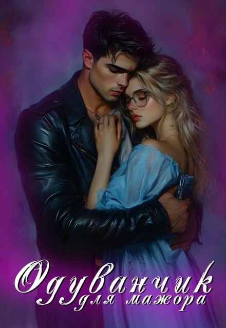 Одуванчик для мажора (Анжелика Мики)