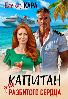 Капитан для разбитого сердца (Елена Кара)