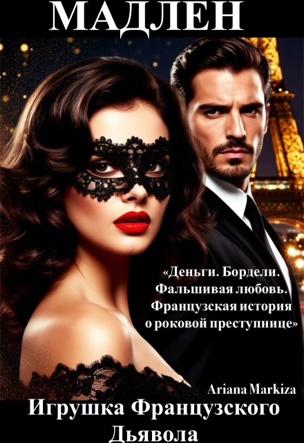 Игрушка Психа (Ariana Markiza)