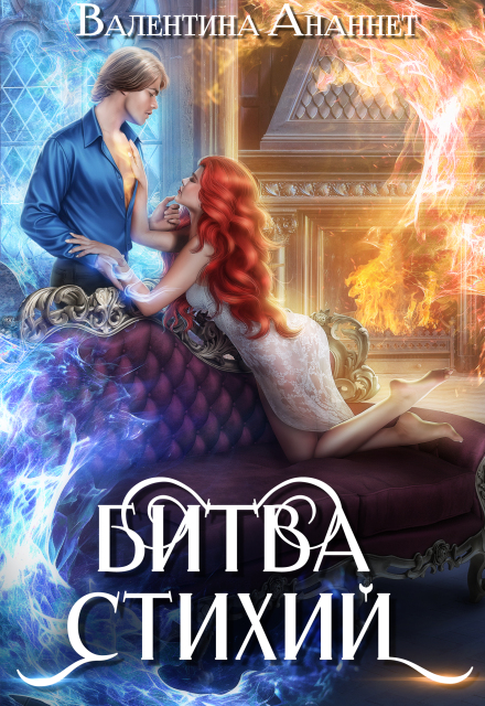 Битва стихий (Валентина Ананнет)