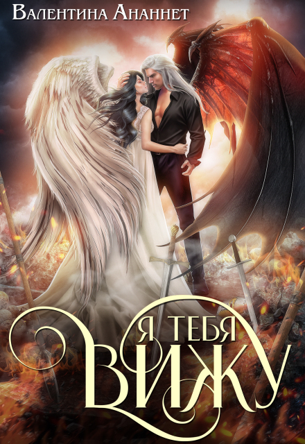 Я тебя вижу (Валентина Ананнет)