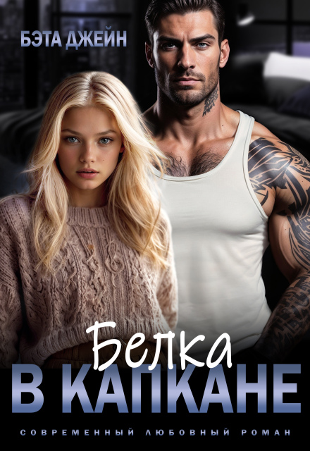 Белка в капкане (Бэта Джейн)