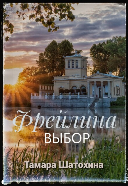 Фрейлина. Выбор (Тамара  Шатохина)