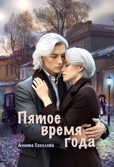 Пятое время года (Анюта Соколова)