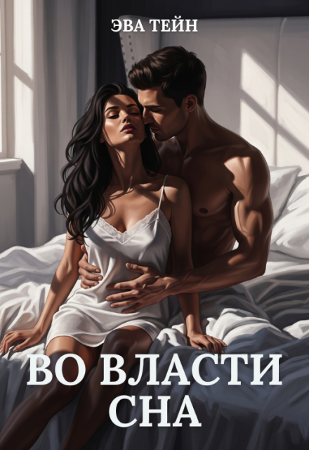 Во власти сна (Эва Тейн)