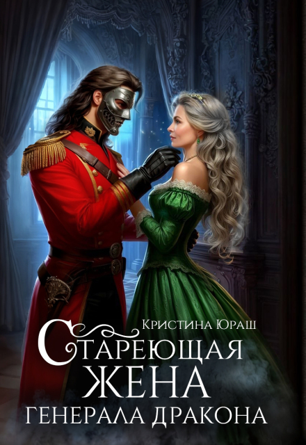 Стареющая жена генерала дракона (Кристина Юраш)