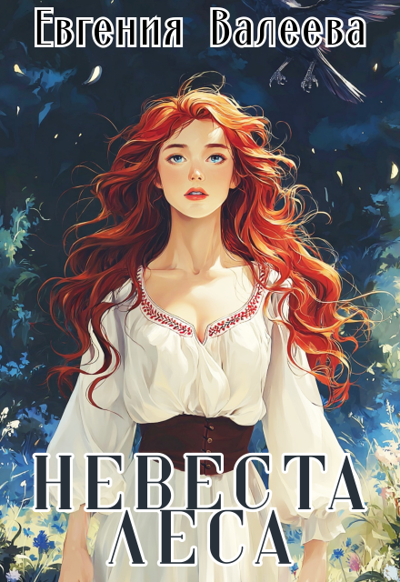 Невеста леса (Евгения Валеева)