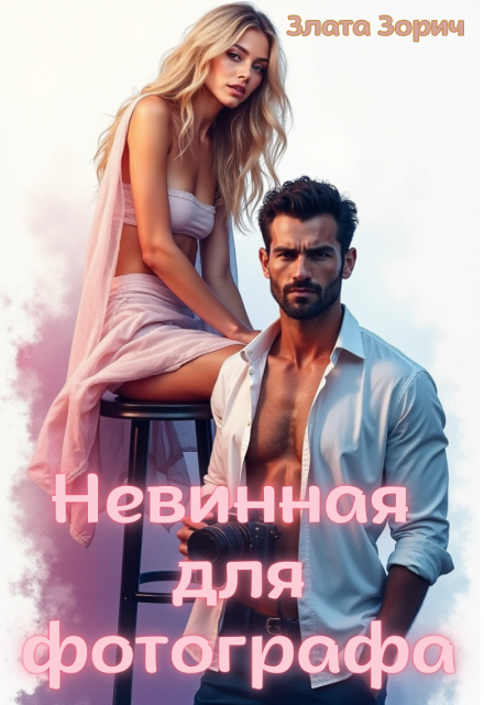 Невинная для фотографа (Злата Зорич)