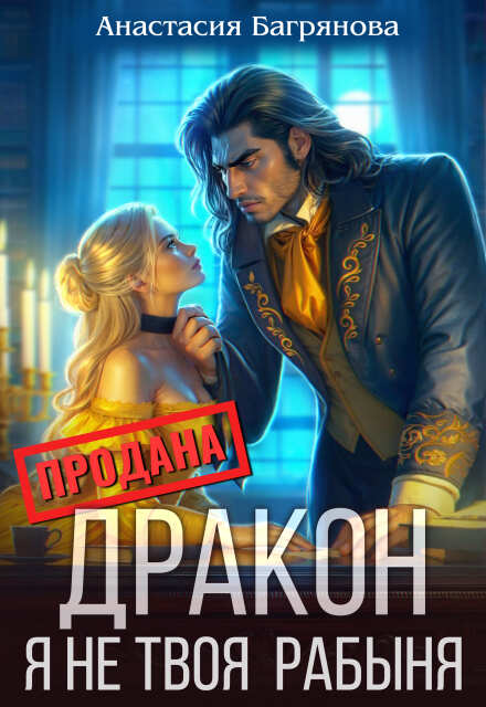 Дракон, я не твоя рабыня (Анастасия Багрянова)