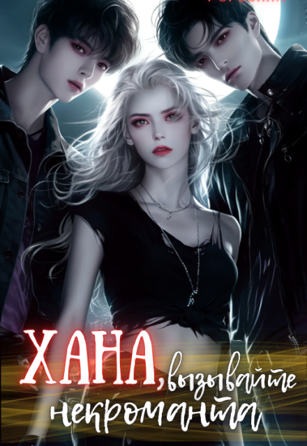 Хана, вызывайте некроманта (Виктория Рогозина)