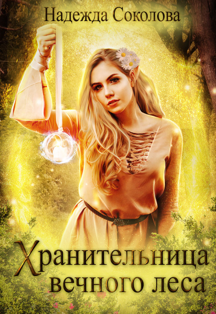 Хранительница Вечного леса (Надежда Соколова)
