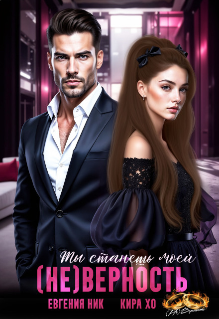 (не) Верность. Ты станешь моей (Кира Хо)