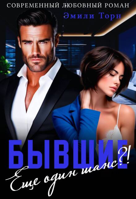 Бывшие. Еще один шанс?! (Эмили Торн)