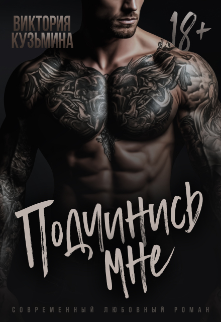 Подчинись мне (Виктория Кузьмина)