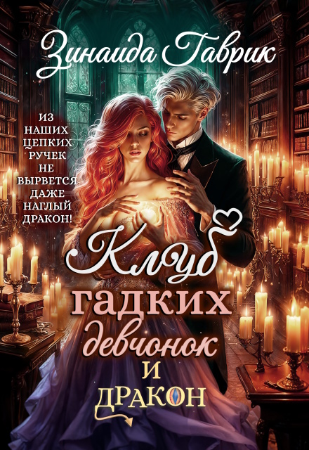 Клуб гадких девчонок и дракон (Зинаида Гаврик)