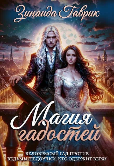 Магия гадостей (Зинаида Гаврик)