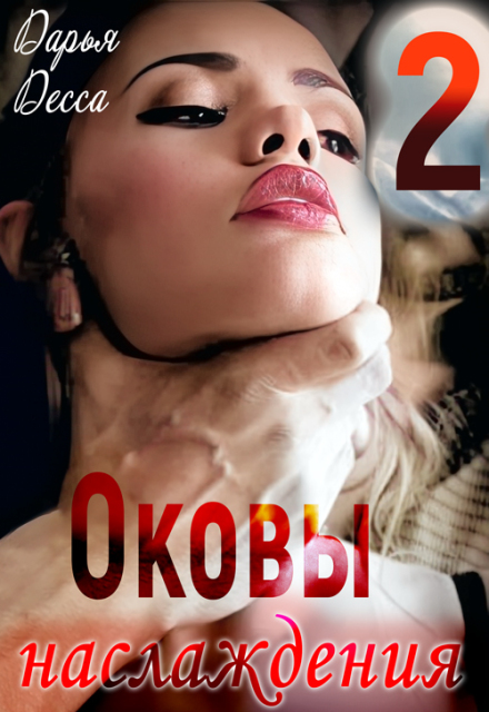 Оковы наслаждения 2 (Дарья Десса)