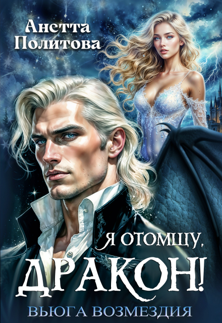 Я отомщу, дракон! Вьюга возмездия (Анетта Политова)