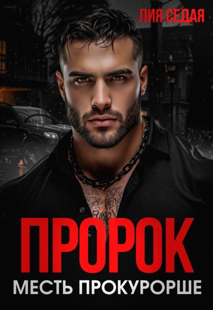 Пророк. Месть прокурорше (Лия Седая)