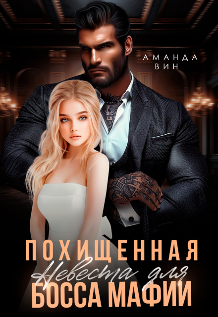 Похищенная. Невеста для босса мафии (Аманда Вин)