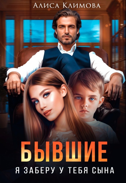Бывшие. Я заберу у тебя сына (Алиса Климова)