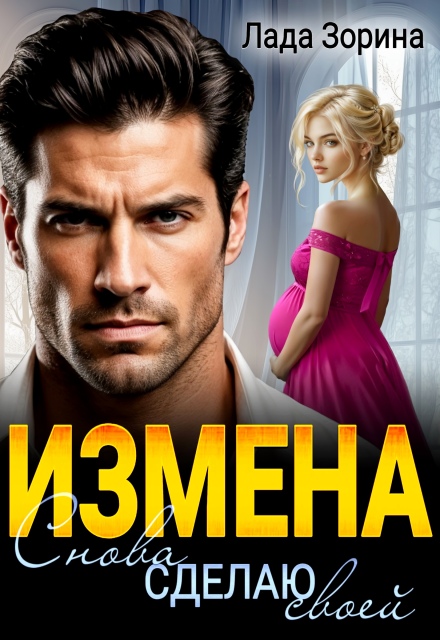 Измена. Снова сделаю своей (Лада Зорина)