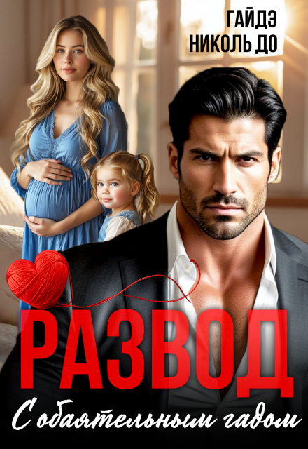 Развод с обаятельным гадом (Гайдэ)