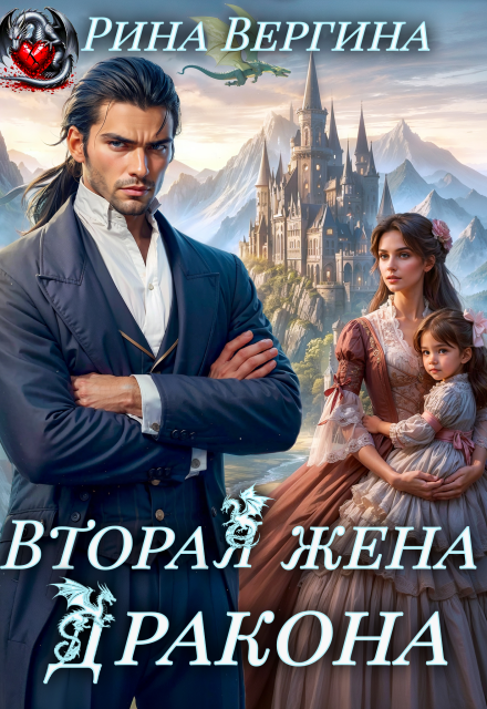 Вторая жена Дракона (Рина Вергина)