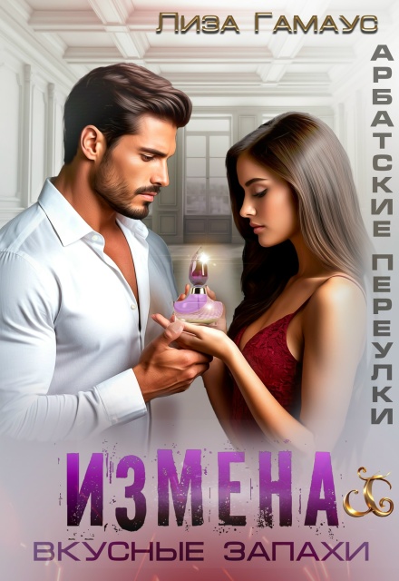 Измена. Вкусные запахи (Лиза Гамаус)