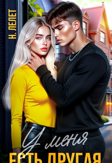 У меня есть другая (Нина Лелет)