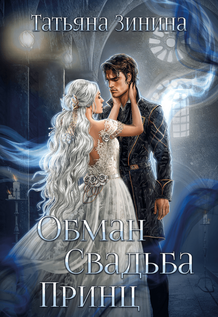 Обман. Свадьба. Принц (Татьяна Зинина)