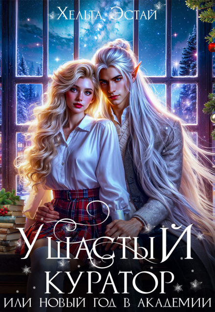 Ушастый куратор, или новый год в академии. (Хельга Эстай (Ольга Миронова))