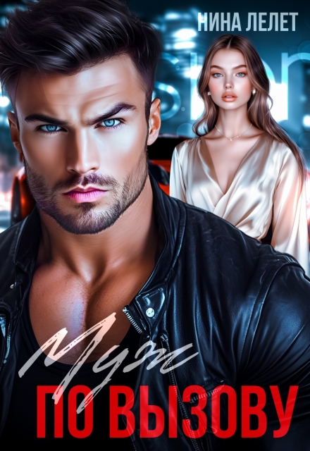 Муж по вызову (Нина Лелет)