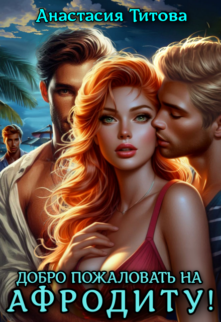 Добро пожаловать на Афродиту! (Анастасия Титова)