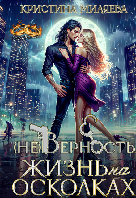 (не)верность. Жизнь на осколках (Кристина Миляева)