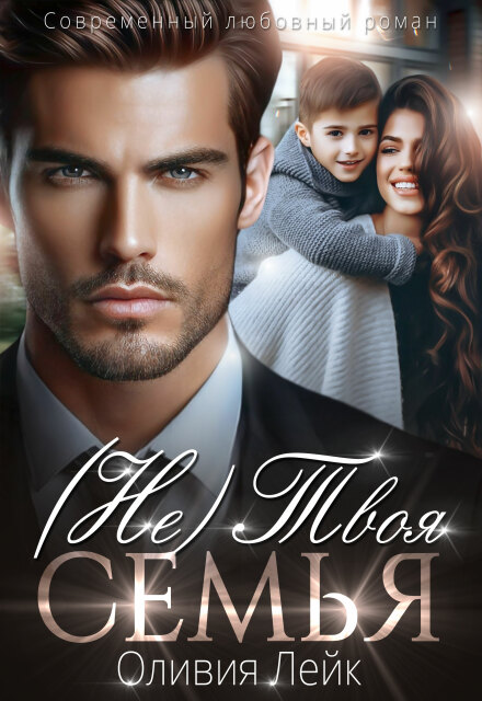Не твоя семья (Оливия Лейк)