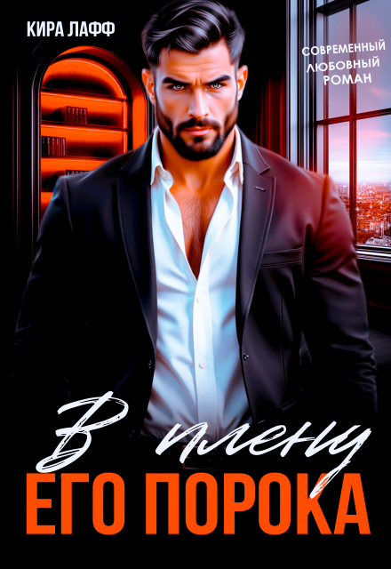 В плену его порока (Кира Лафф)