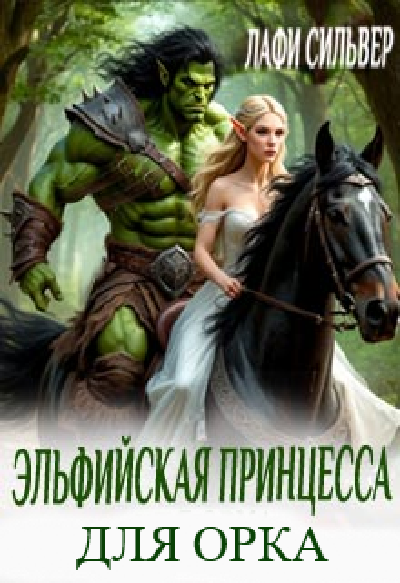 Эльфийская принцесса для орка (Лафи Сильвер)