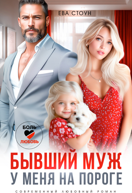 Бывший муж у меня на пороге (Ева Стоун)