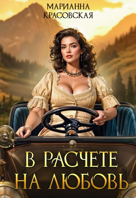В расчете на любовь (Марианна Красовская)