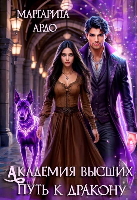 Академия высших. Путь к дракону (Маргарита Ардо)