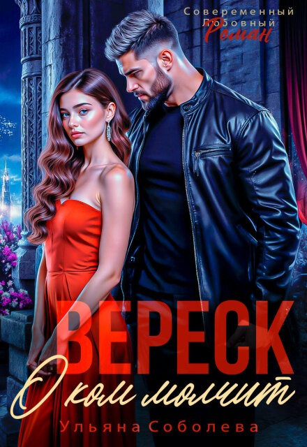 О ком плачет Вереск (Ульяна Соболева)