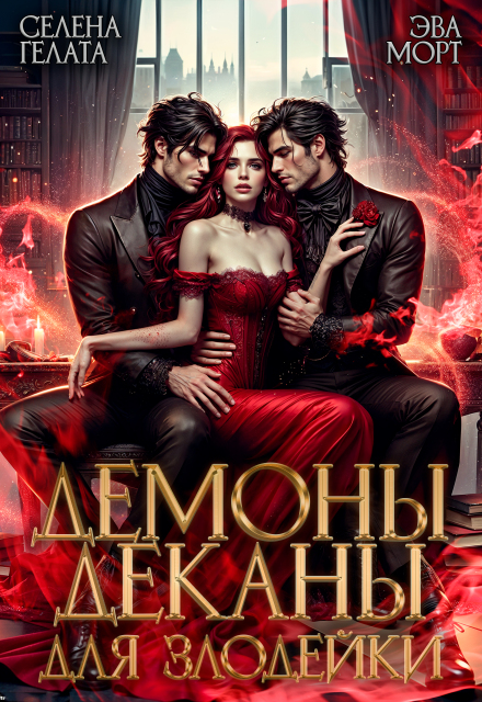 Демоны-деканы для Злодейки (Селена Гелата)