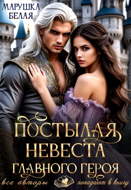Постылая невеста главного героя (Марушка Белая)