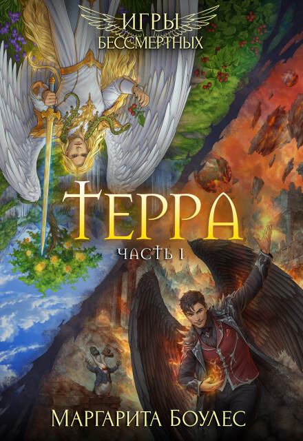 Терра. Часть 1 (Маргарита Боулес)