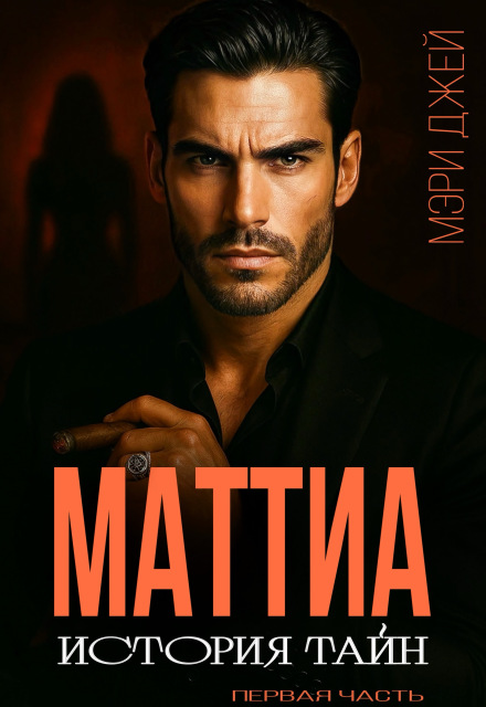 Маттиа. История тайн (Мэри Джей (Mary J))