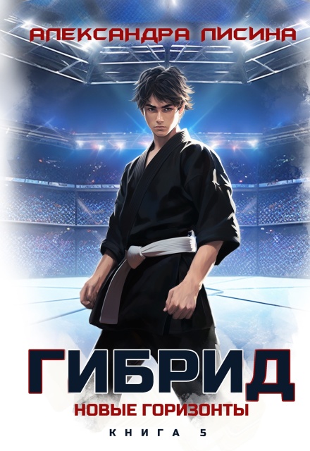 Гибрид-5. Новые горизонты (Александра Лисина)