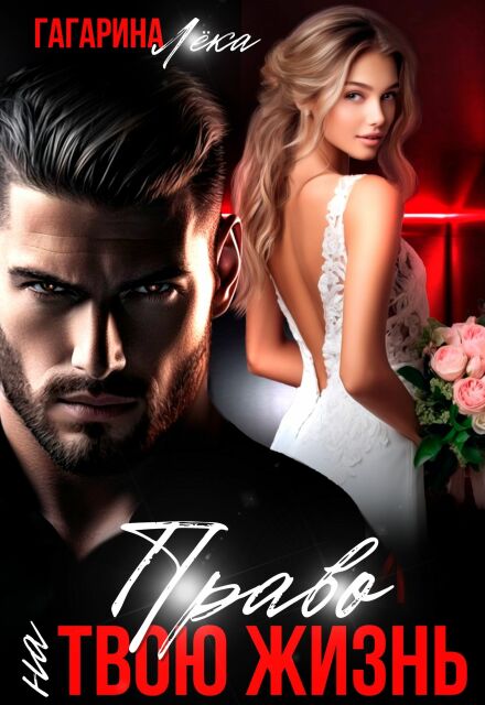 Право на твою жизнь (Лёка Гагарина)