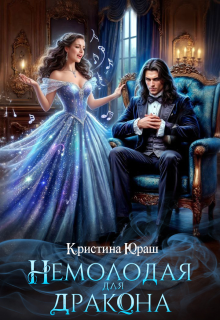 Немолодая для дракона (Кристина Юраш)