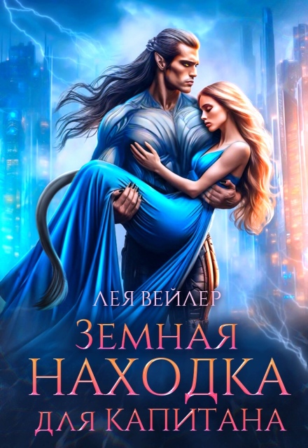 Земная находка для капитана (Лея Вейлер)